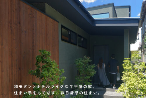 ホテルライクを叶える、半平屋の住まい「非日常～Modern×Luxury～」