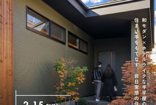 ー受付終了ーホテルライクを叶える、半平屋の住まい「非日常～Modern×Luxury～」