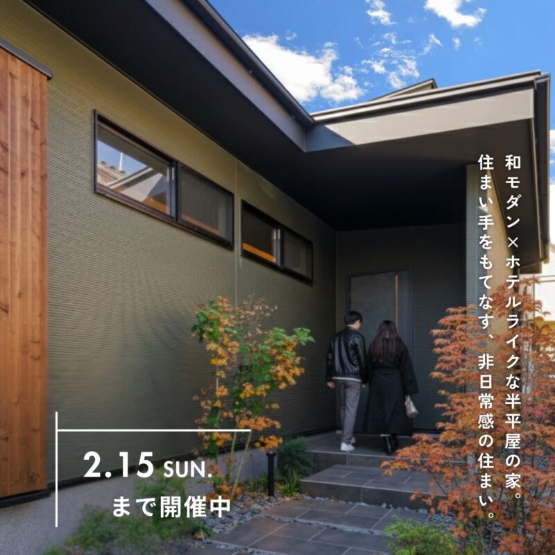 ー受付終了ーホテルライクを叶える、半平屋の住まい「非日常～Modern×Luxury～」