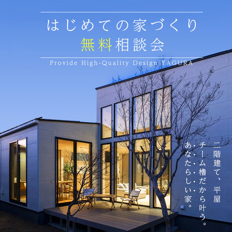 注文住宅について学ぼう！「櫓のはじめての家づくり、無料相談会」