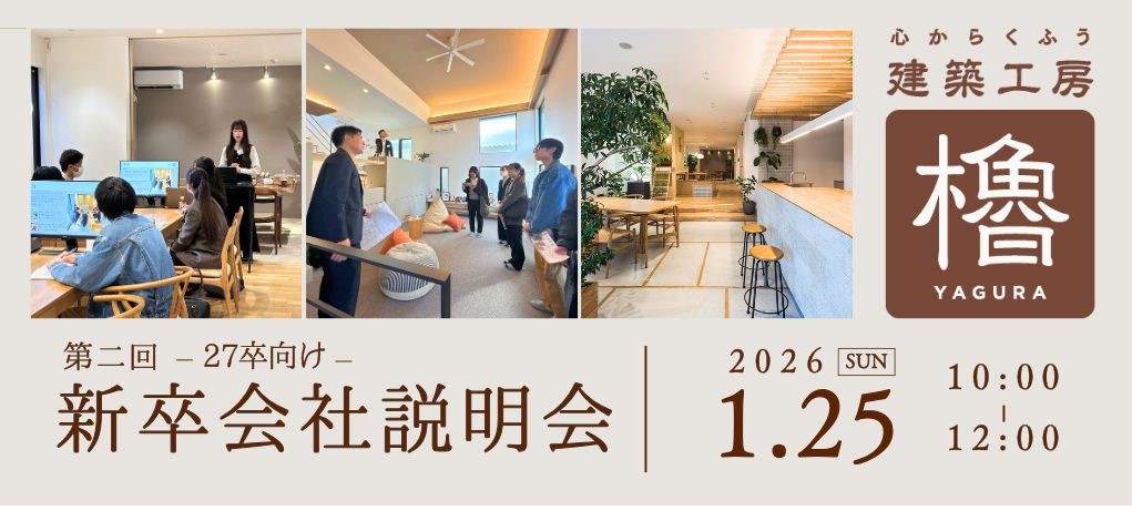 第二回　27卒　新卒会社説明会