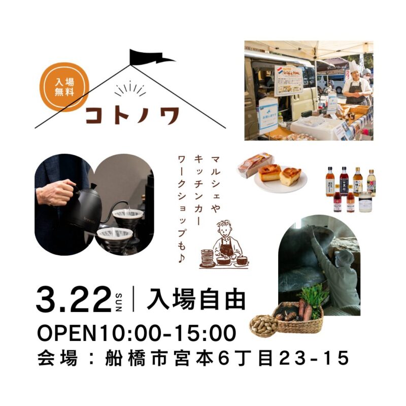 〈建築工房櫓主催〉船橋市宮本・モデルハウス見学もできる、地域交流会「コトノワ」