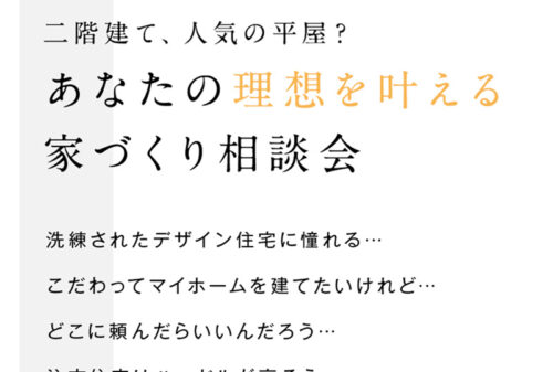 「櫓のはじめての家づくり、無料相談会」