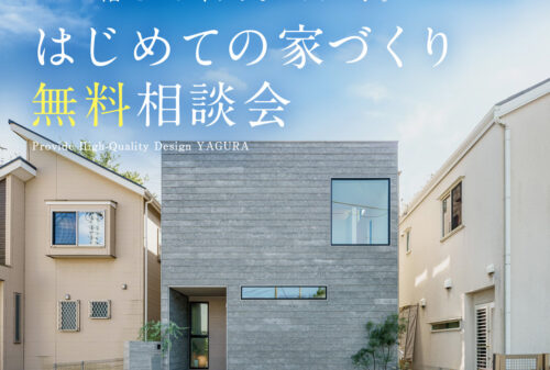 「櫓のはじめての家づくり、無料相談会」