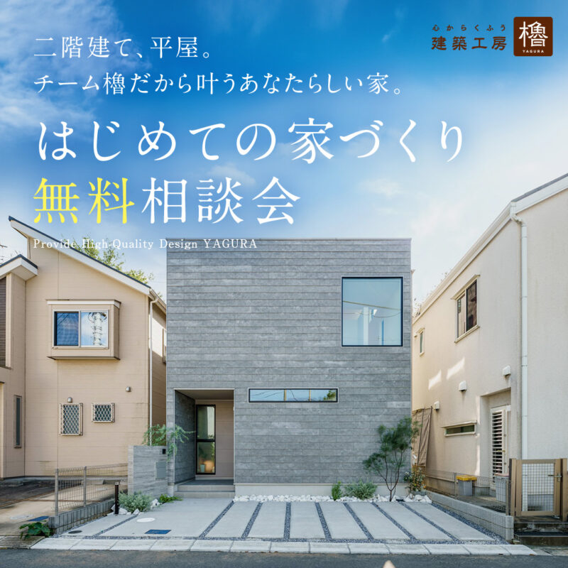 「櫓のはじめての家づくり、無料相談会」