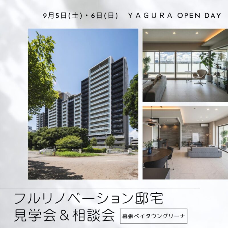 リフォーム・リノベーション｜【初公開】幕張ベイタウングリーナフリー見学会