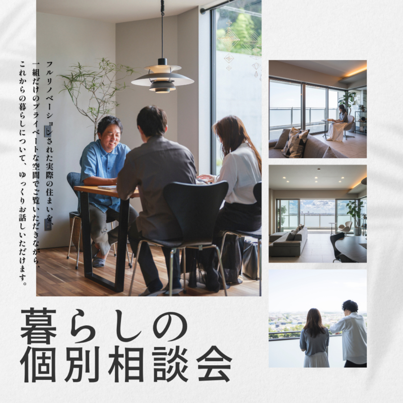 リフォーム・リノベーション｜暮らしの個別相談会