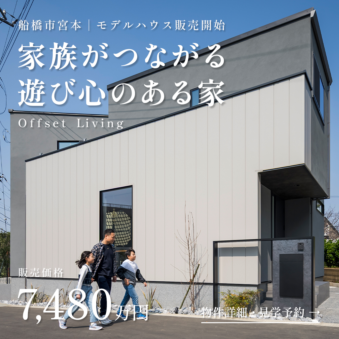 【販売開始】｜船橋市宮本モデル「Offset Living」