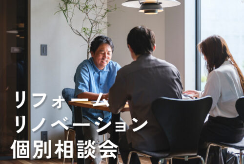 リフォーム・リノベーション｜暮らしの個別相談会