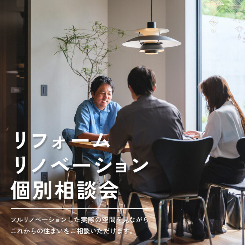 リフォーム・リノベーション｜暮らしの個別相談会