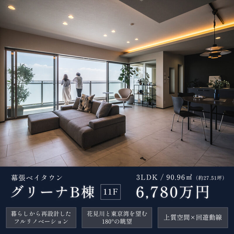 【販売中】幕張ベイタウングリーナ｜フルリノベーション邸宅