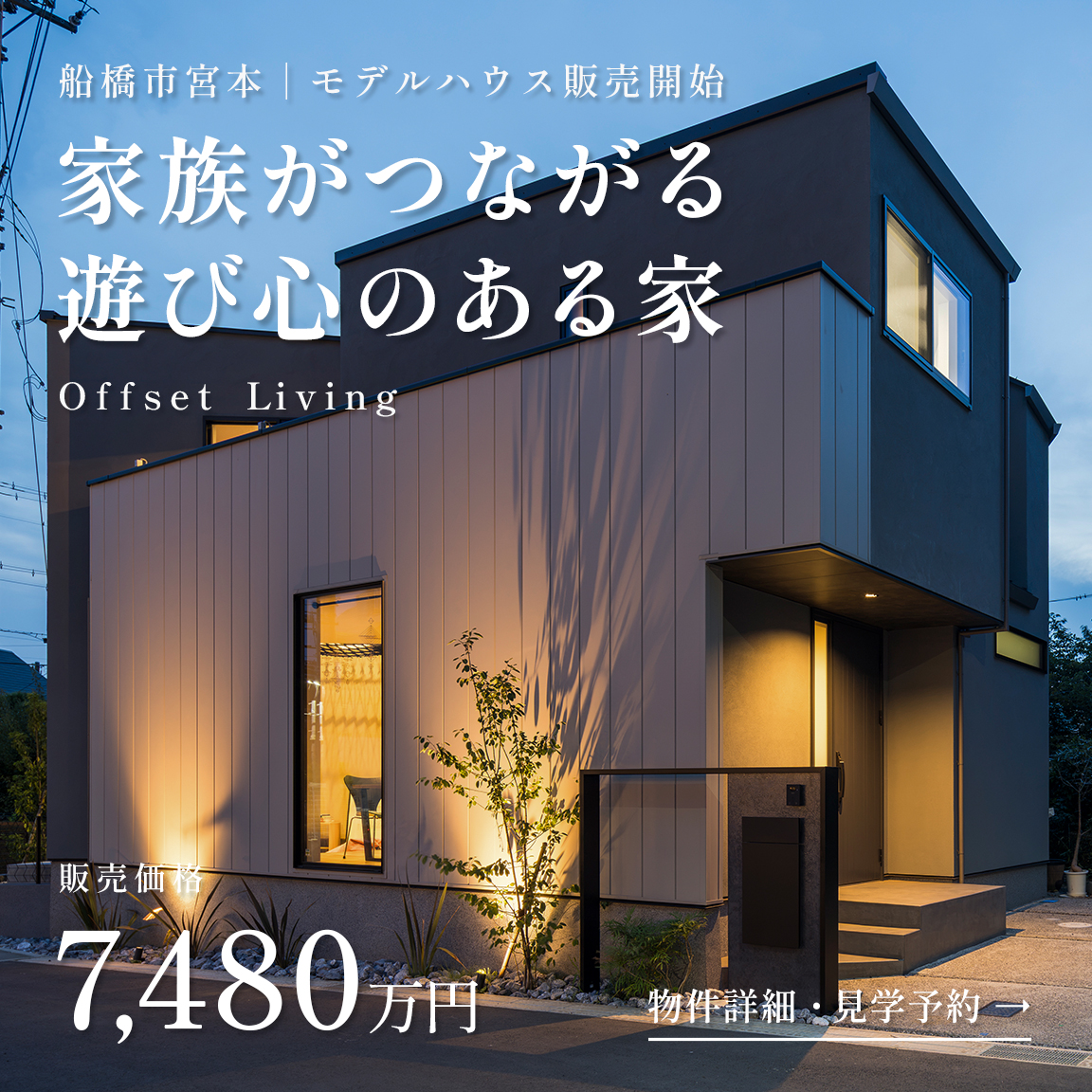 建売住宅｜販売中｜船橋市宮本モデル「Offset Living」